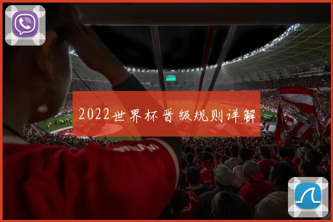 2022世界杯晋级规则详解