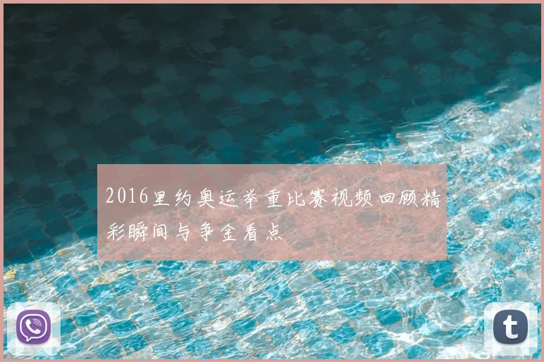 2016里约奥运举重比赛视频回顾精彩瞬间与争金看点