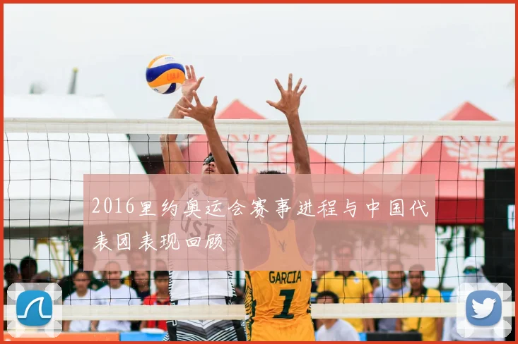 2016里约奥运会赛事进程与中国代表团表现回顾