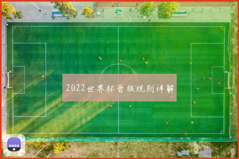 2022世界杯晋级规则详解